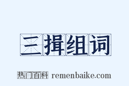 三揖组词是什么意思的图片